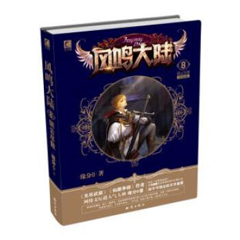 {RT}风鸣大陆8阴云尽散-缘分0 知识出版社 9787501589401 pdf epub mobi 下载