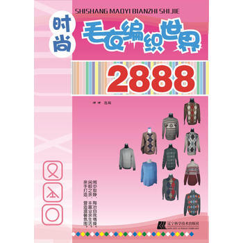 {RT}时尚毛衣编织世界2888-洋洋 辽宁科学技术出版社 9787538165746 pdf epub mobi 电子书 下载