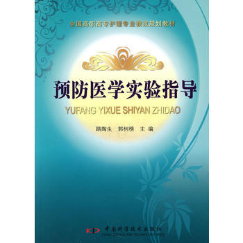 全国高等卫生职业教育护理专业新创规划教材预防医学实验指导 pdf epub mobi 下载