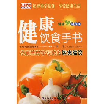 健康新方式丛书 健康饮食手书 pdf epub mobi 下载