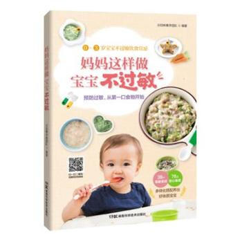 媽媽這樣做，寶寶不過敏 湖南科技齣版社 pdf epub mobi 下载