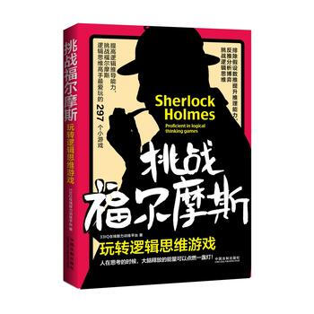 玩转逻辑思维游戏-挑战福尔摩斯 pdf epub mobi 下载