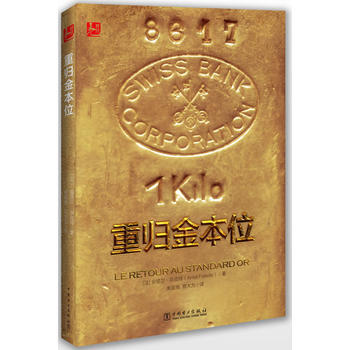 重归金本位 pdf epub mobi 下载