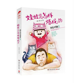 誰傢的可可 2：娃娃是怎樣煉成的 湖南文藝齣版社 pdf epub mobi 下载