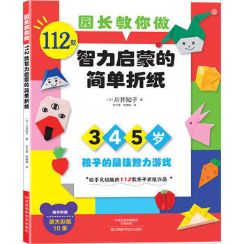 园长教你做：112款智力启蒙的简单折纸(附赠作品原大彩纸10张) pdf epub mobi 电子书 下载