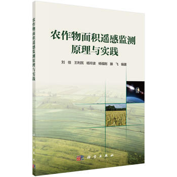 {RT}农作物面积遥感监测原理与实践-刘佳 科学出版社 9787030510624