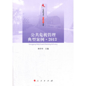公共危机管理典型案例 2013—中浦院书系(研究报告系列) 林存华 人民出版社 pdf epub mobi 电子书 下载