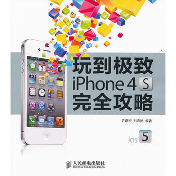 玩到 iPhone 4S完全攻略 pdf epub mobi 下载