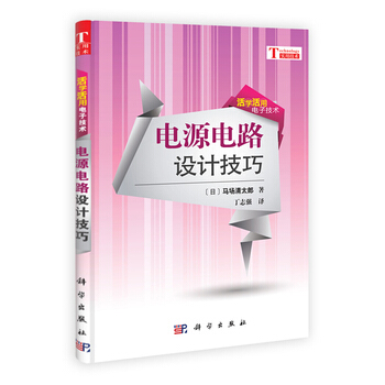 电源电路设计技巧 丁志强 科学出版社 pdf epub mobi 下载