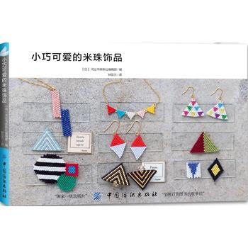 小巧可爱的米珠饰品 pdf epub mobi 电子书 下载