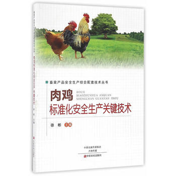 肉鸡标准化安全生产关键技术 9787554214909