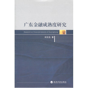 广东金融成熟度研究 pdf epub mobi 下载