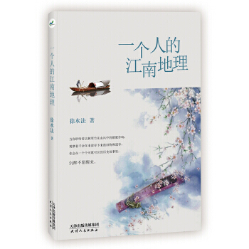 一个人的江南地理 徐水法 天津人民出版社 pdf epub mobi 下载