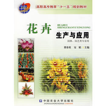 花卉生产与应用 pdf epub mobi 电子书 下载