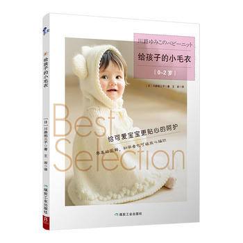 给孩子的小毛衣(0~2岁) 煤炭工业出版社 pdf epub mobi 电子书 下载