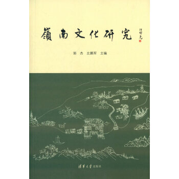 嶺南文化研究 pdf epub mobi 電子書 下載