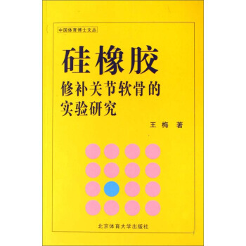 中國體育博士文叢：矽橡膠修補關節軟骨的實驗研究 pdf epub mobi 電子書 下載