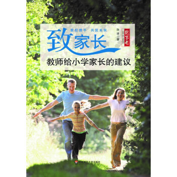 正版新书--致家长:教师给小学家长的建议 陈进 华东师范大学出版社