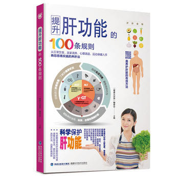 正版新书--提升肝功能的100条规则 “健康大讲堂”编委会 福建科技出版社 pdf epub mobi 下载