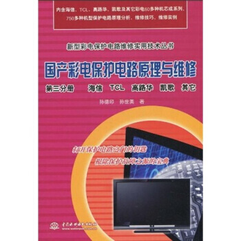 国产彩电保护电路原理与维修(第3分册)：海信、TCL、高路华、凯歌、其它 pdf epub mobi 下载