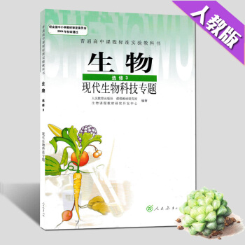2018人教版高中生物教材選修三課本教科書 現代生活技術專題K新課標高中生物 現代生物科技專題 選修 pdf epub mobi 下载