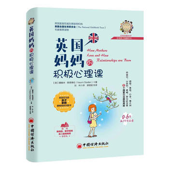 英国妈积极心理课 中国经济出版社