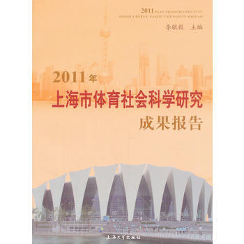 2011年上海市体育社会科学研究成果报告