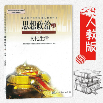 人教版高中政治必修三課本人教版高中政治必修三教材教科書高中政治必修3課本思想政治3必修文化生活 pdf epub mobi 電子書 下載