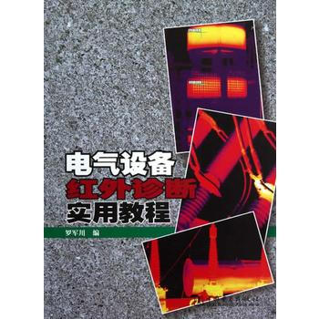 电气设备红外诊断实用教程 pdf epub mobi 电子书 下载