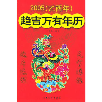 2005(乙酉年)趨吉萬有年曆 pdf epub mobi 下载