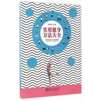 实用健身方法大全 9787564170097 pdf epub mobi 下载
