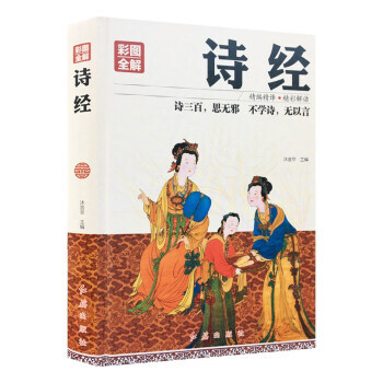 彩图全解诗经 沐言非 红旗出版社