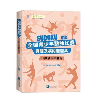 12岁以下年龄组-全国青少年数独比赛真题及模拟题题集 pdf epub mobi 下载