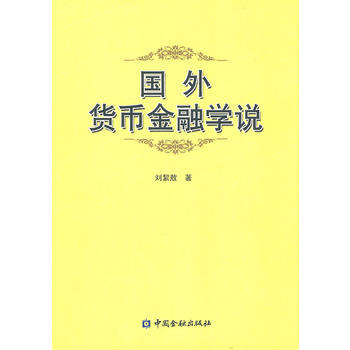 国外货币金融学说 pdf epub mobi 下载