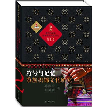 符號與記憶：黎族織錦文化研究 pdf epub mobi 電子書 下載