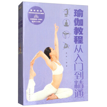 瑜伽教程:从入门到精通 9787511369895 pdf epub mobi 下载