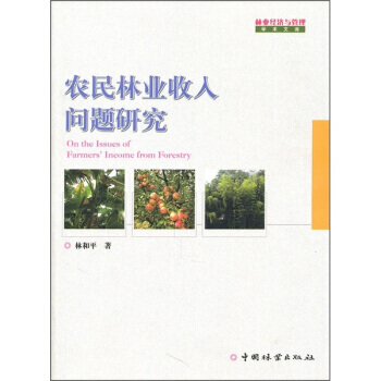 农民林业收入问题研究 pdf epub mobi 电子书 下载