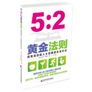 5:2黄金法则:欧美高效能人士选择的生活方式 9787557802127