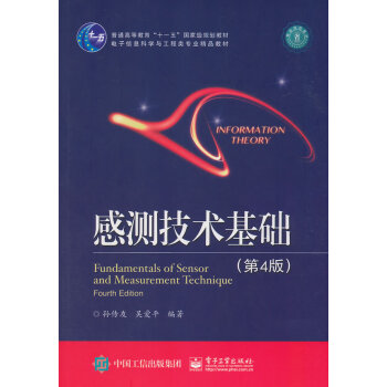 感测技术基础(第4版) pdf epub mobi 下载
