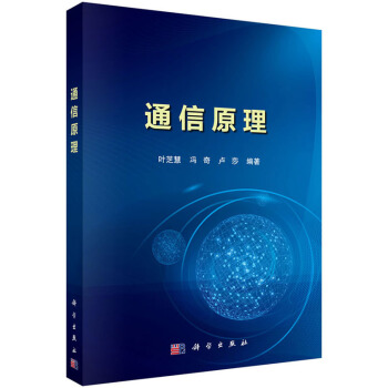 通信原理 叶芝慧,冯奇,卢莎 科学出版社 pdf epub mobi 下载