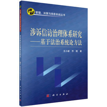 涉诉信访治理体系研究——基于法治系统论方法 王小新,乔晗 科学出版社 pdf epub mobi 电子书 下载