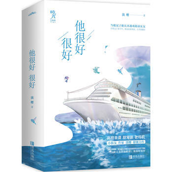他很好很好(共2册) 淡樱 青岛出版社