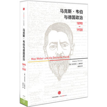 BF-1890-1920-马克斯.韦伯与德国政治-沃尔夫冈·J. 蒙森 中信出版社 978 pdf epub mobi 下载