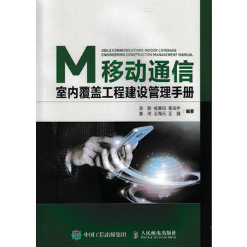 移动通信室内覆盖工程建设管理手册 pdf epub mobi 下载