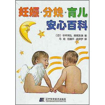 妊娠、分娩、育儿安心百科 pdf epub mobi 下载