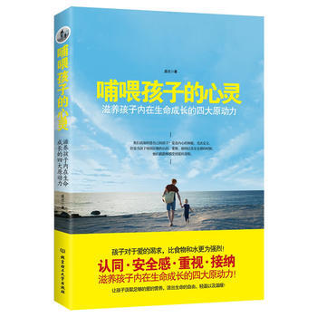 哺喂孩子的心灵:滋养孩子内在生命成长的四大原动力 9787568239714