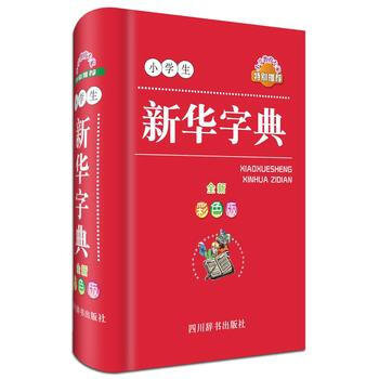 小学生新华字典-全新彩色版 pdf epub mobi 下载