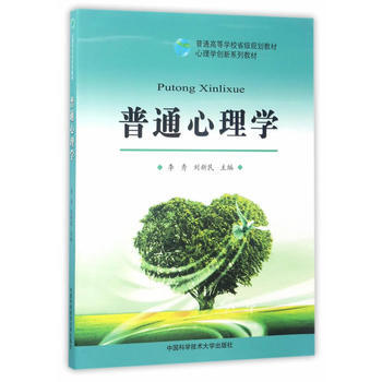 普通心理学 中国科学技术大学出版社