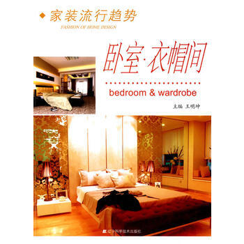 {RT}傢裝流行趨勢：臥室·衣帽間-王明坤 遼寜科學技術齣版社 9787538153958 pdf epub mobi 下载