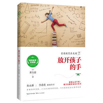 放开孩子的手:管那么多干吗?孩子总要学会自己长大 9787535496362